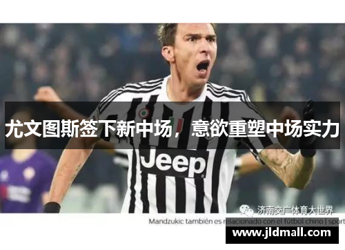 尤文图斯签下新中场，意欲重塑中场实力