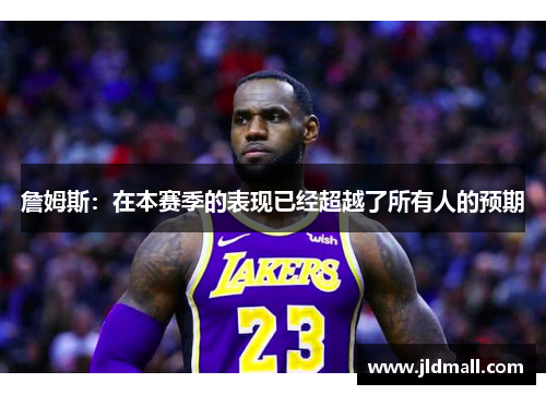 詹姆斯：在本赛季的表现已经超越了所有人的预期