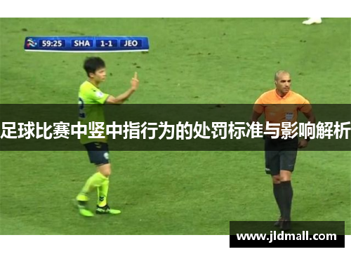 足球比赛中竖中指行为的处罚标准与影响解析