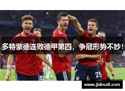 多特蒙德连败德甲第四，争冠形势不妙！