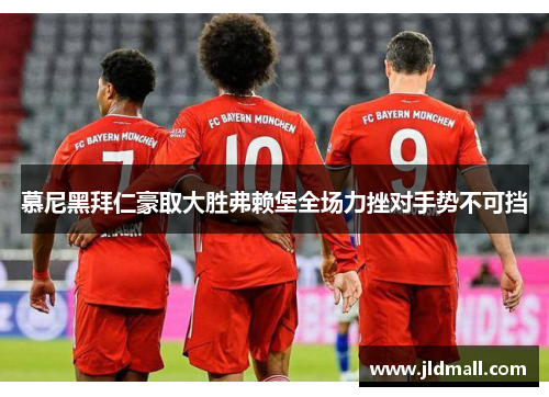 慕尼黑拜仁豪取大胜弗赖堡全场力挫对手势不可挡
