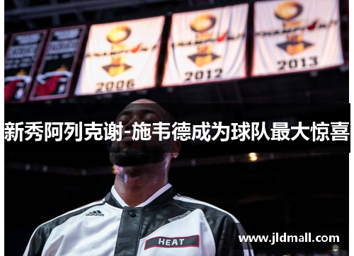 新秀阿列克谢-施韦德成为球队最大惊喜