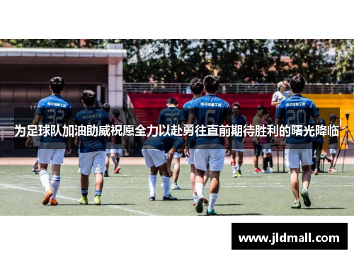 为足球队加油助威祝愿全力以赴勇往直前期待胜利的曙光降临