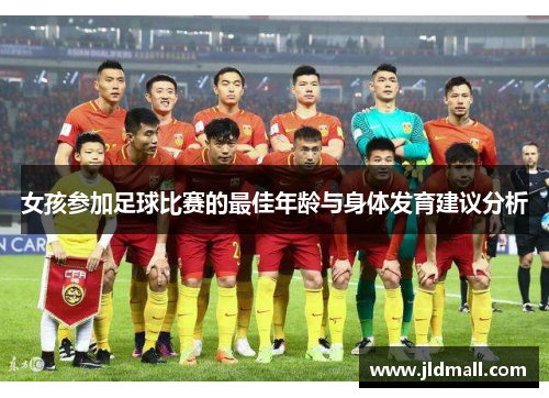 女孩参加足球比赛的最佳年龄与身体发育建议分析