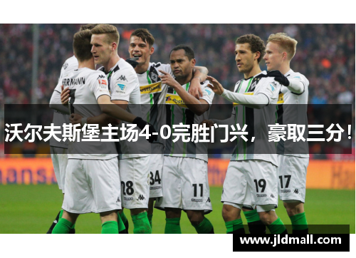 沃尔夫斯堡主场4-0完胜门兴，豪取三分！