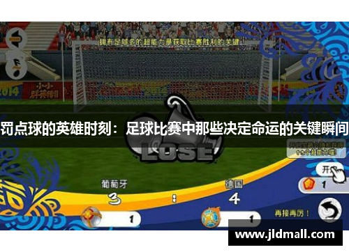 罚点球的英雄时刻：足球比赛中那些决定命运的关键瞬间