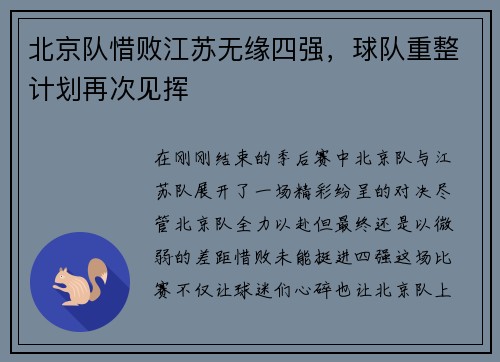 北京队惜败江苏无缘四强，球队重整计划再次见挥