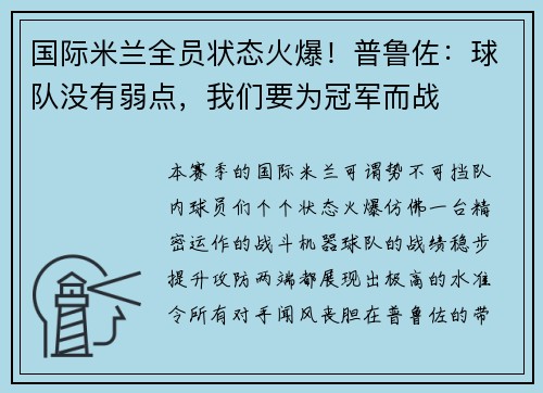 国际米兰全员状态火爆！普鲁佐：球队没有弱点，我们要为冠军而战