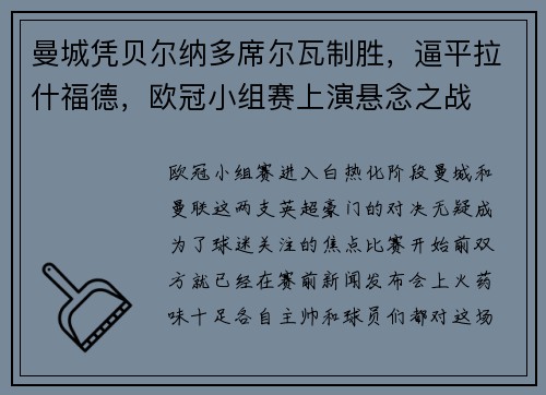 曼城凭贝尔纳多席尔瓦制胜，逼平拉什福德，欧冠小组赛上演悬念之战