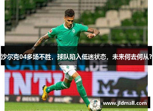 沙尔克04多场不胜，球队陷入低迷状态，未来何去何从？