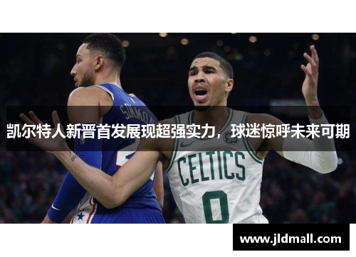凯尔特人新晋首发展现超强实力，球迷惊呼未来可期
