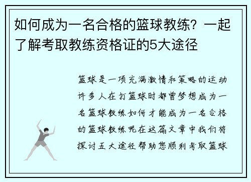 如何成为一名合格的篮球教练？一起了解考取教练资格证的5大途径