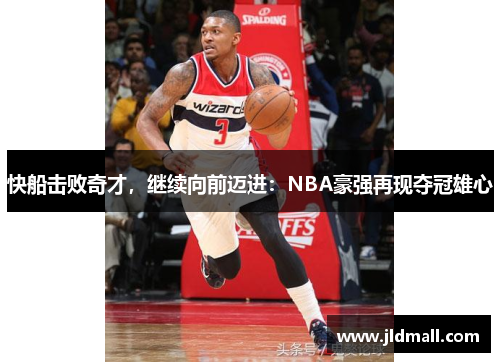 快船击败奇才，继续向前迈进：NBA豪强再现夺冠雄心