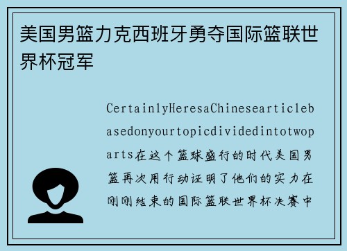 美国男篮力克西班牙勇夺国际篮联世界杯冠军