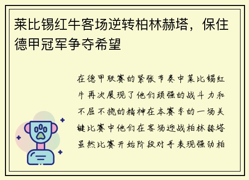 莱比锡红牛客场逆转柏林赫塔，保住德甲冠军争夺希望