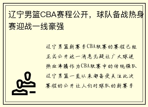 辽宁男篮CBA赛程公开，球队备战热身赛迎战一线豪强