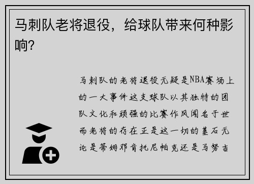 马刺队老将退役，给球队带来何种影响？