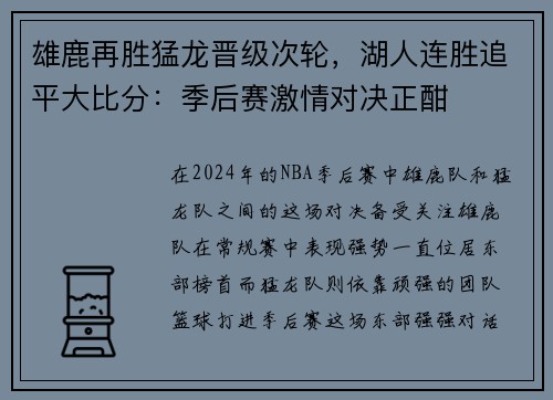 雄鹿再胜猛龙晋级次轮，湖人连胜追平大比分：季后赛激情对决正酣