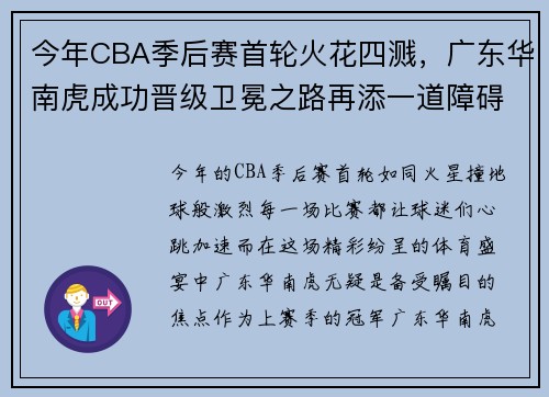 今年CBA季后赛首轮火花四溅，广东华南虎成功晋级卫冕之路再添一道障碍