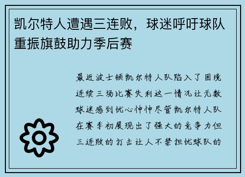 凯尔特人遭遇三连败，球迷呼吁球队重振旗鼓助力季后赛
