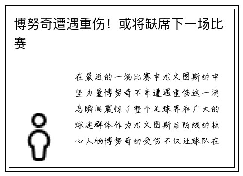 博努奇遭遇重伤！或将缺席下一场比赛