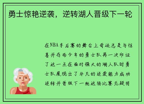 勇士惊艳逆袭，逆转湖人晋级下一轮
