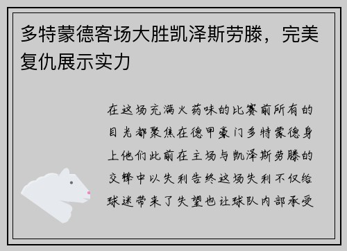 多特蒙德客场大胜凯泽斯劳滕，完美复仇展示实力
