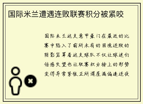 国际米兰遭遇连败联赛积分被紧咬