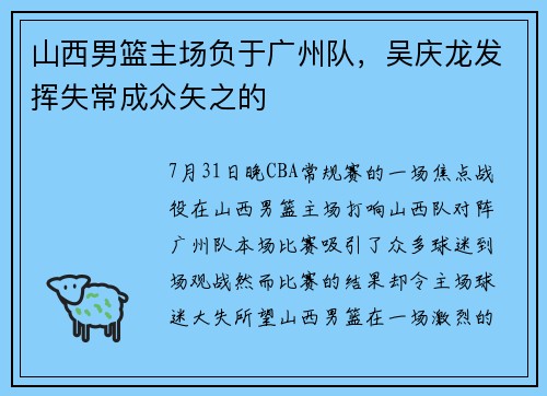 山西男篮主场负于广州队，吴庆龙发挥失常成众矢之的