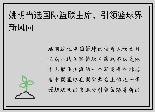 姚明当选国际篮联主席，引领篮球界新风向
