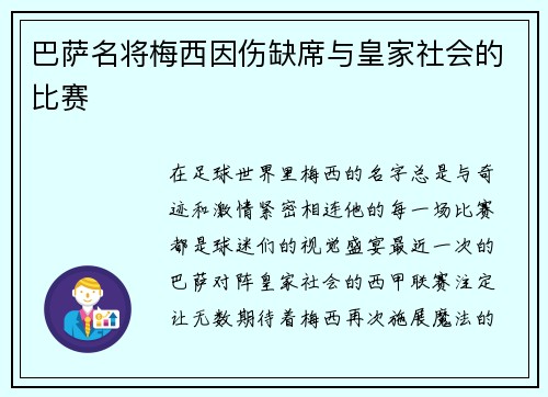 巴萨名将梅西因伤缺席与皇家社会的比赛