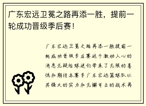 广东宏远卫冕之路再添一胜，提前一轮成功晋级季后赛！
