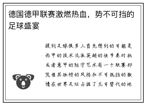 德国德甲联赛激燃热血，势不可挡的足球盛宴