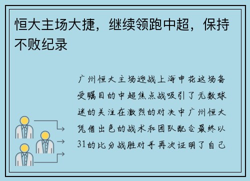 恒大主场大捷，继续领跑中超，保持不败纪录
