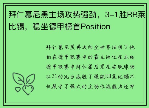 拜仁慕尼黑主场攻势强劲，3-1胜RB莱比锡，稳坐德甲榜首Position