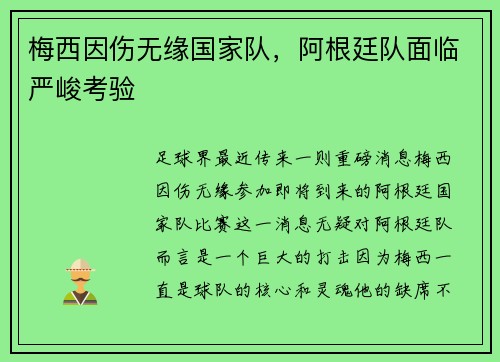梅西因伤无缘国家队，阿根廷队面临严峻考验