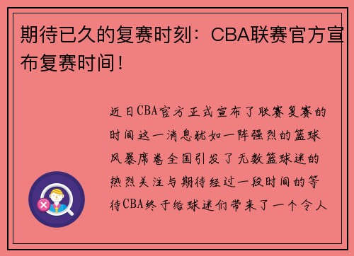 期待已久的复赛时刻：CBA联赛官方宣布复赛时间！