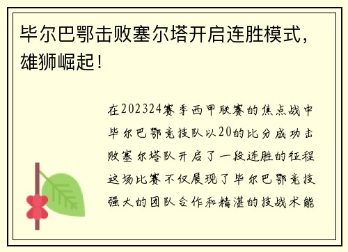 毕尔巴鄂击败塞尔塔开启连胜模式，雄狮崛起！
