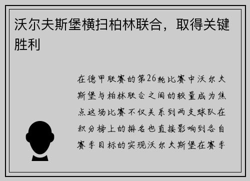 沃尔夫斯堡横扫柏林联合，取得关键胜利