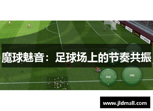魔球魅音：足球场上的节奏共振