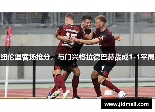 纽伦堡客场抢分，与门兴格拉德巴赫战成1-1平局
