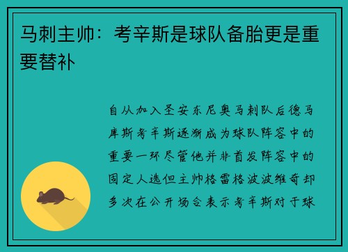 马刺主帅：考辛斯是球队备胎更是重要替补