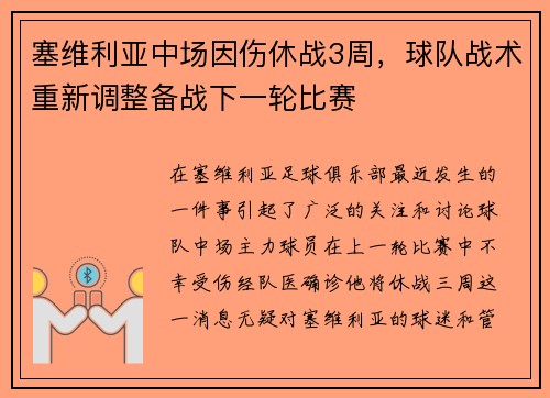 塞维利亚中场因伤休战3周，球队战术重新调整备战下一轮比赛