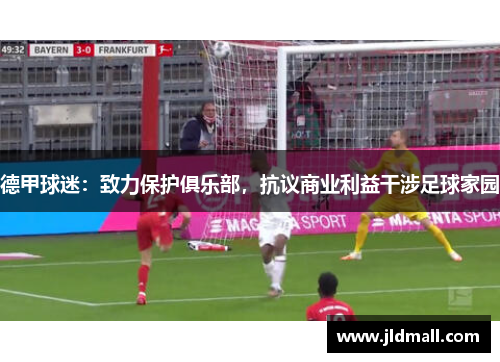 德甲球迷：致力保护俱乐部，抗议商业利益干涉足球家园