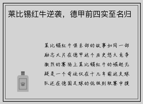 莱比锡红牛逆袭，德甲前四实至名归