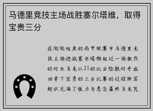 马德里竞技主场战胜塞尔塔维，取得宝贵三分
