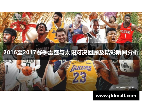 2016至2017赛季雷霆与太阳对决回顾及精彩瞬间分析