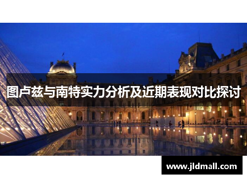 图卢兹与南特实力分析及近期表现对比探讨