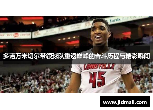 多诺万米切尔带领球队重返巅峰的奋斗历程与精彩瞬间