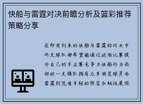 快船与雷霆对决前瞻分析及篮彩推荐策略分享